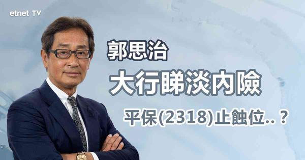 內險股｜大行削內險股目標價，前景不明朗？