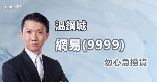 遊戲股｜網易九連升斷纜，看好《漫威爭鋒》帶動收入再炒上？