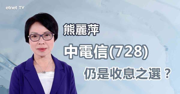 收息之選｜大行對中資電訊股看法不一，收息仍可吼？