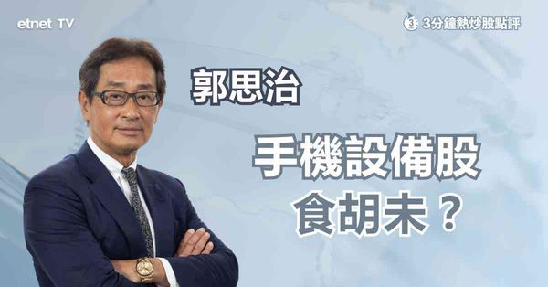國補受惠股｜手機設備股已炒完？