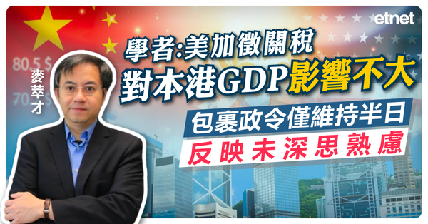 貿易戰 | 學者：美加徵關稅對本港GDP影響不大，包裹政令僅維持半日反映未深思熟慮