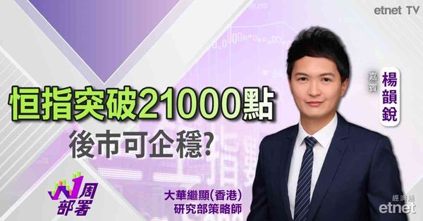 1周部署｜楊韻銳：港股雖出現利好訊號 惟需留意關鍵阻力位！