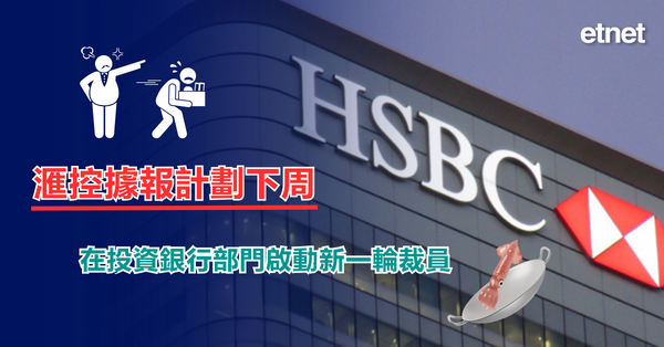 滙控據報計劃下周在投資銀行部門啟動新一輪裁員