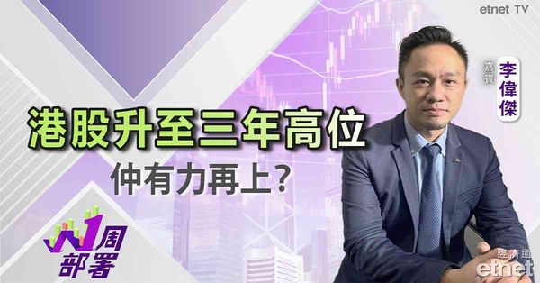 一周部署 | 李偉傑：下周恒指仲有上升空間？咩股份仲可追落後？