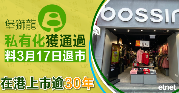 bossini | 堡獅龍私有化獲通過料3月17日退市，在港上市逾30年