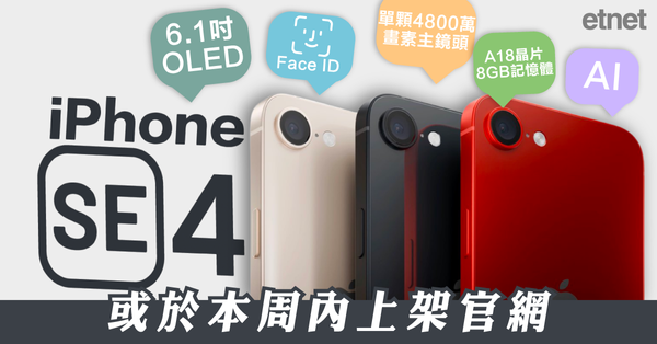 iPhone SE 4或於本周內上架官網
