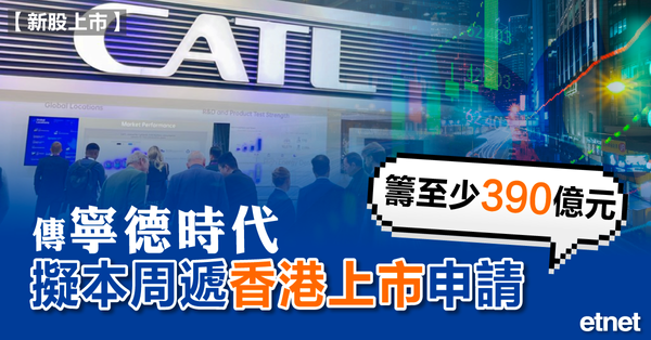 傳寧德時代擬本周遞香港上市申請，籌至少390億元