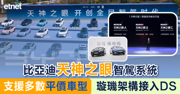 BYD | 比亞迪天神之眼智駕系統支援多數平價車型，璇璣架構接入DS