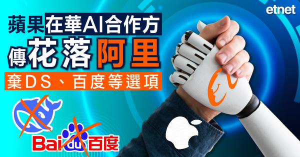 AI | 蘋果在華AI合作方傳花落阿里，棄DS、百度等選項