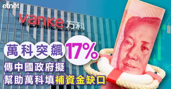 中資異動 | 萬科突飆17%，傳中國政府擬幫助萬科填補資金缺口