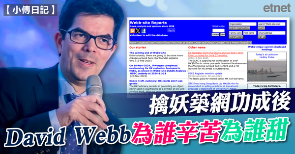 小傳日記 | 擒妖築網功成  David Webb為誰辛苦為誰甜