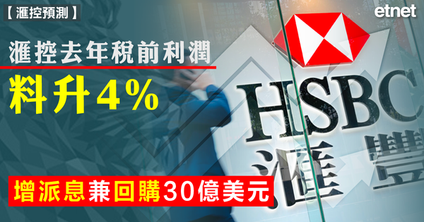 滙控預測 | 滙控去年稅前利潤料升4%，增派息兼回購30億美元