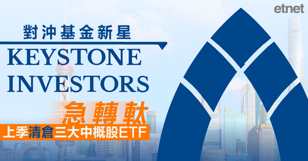對沖基金新星Keystone急轉軚，上季清倉三大中概股ETF