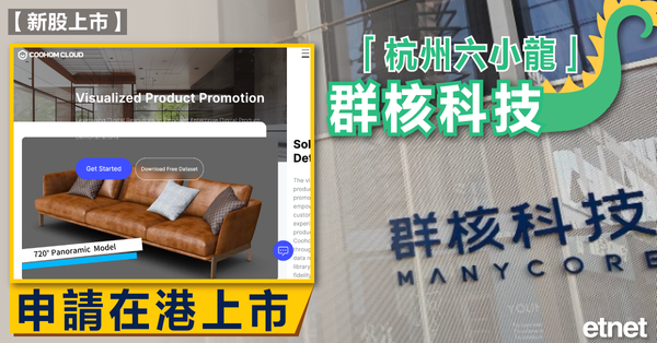 新股 | 「杭州六小龍」群核科技申請在港上市