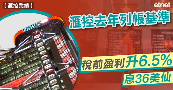 滙控業績 | 滙控去年列帳基準稅前盈利升6.5%勝預期，息36美仙