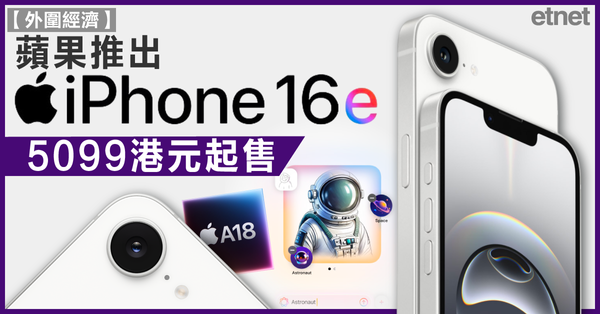 iPhone | 蘋果推出iPhone 16E，5099港元起售
