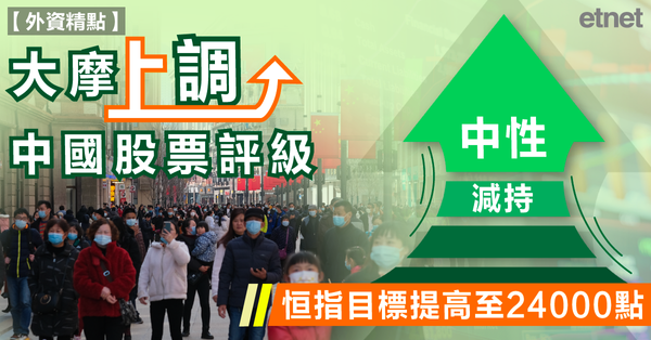 恒指 | 大摩上調中國股票評級，恒指目標提高至24000點