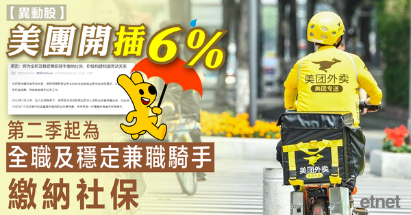 美團開插6%，第二季起為全職及穩定兼職騎手繳納社保
