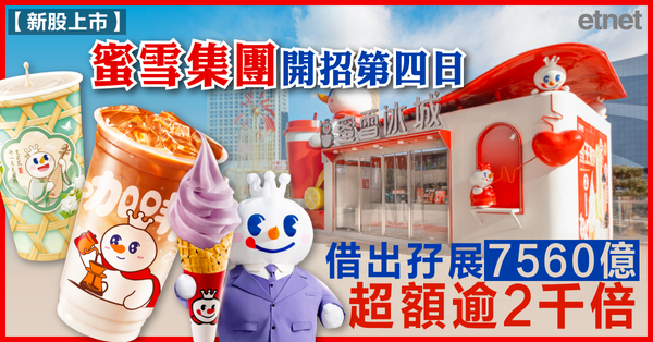 蜜雪冰城 | 蜜雪集團開招第四日借出孖展7560億超額逾2千倍