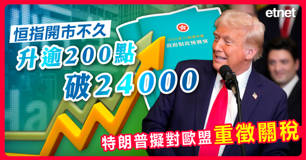 恒指 | 恒指開市不久升逾200點破24000，特朗普擬對歐盟重徵關稅