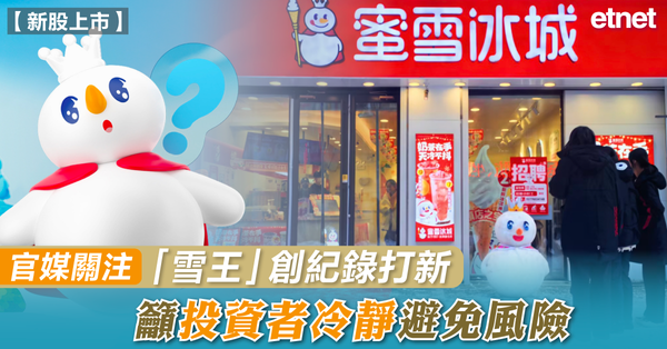 新股上市 | 官媒關注「雪王」創紀錄打新，籲投資者冷靜避免風險