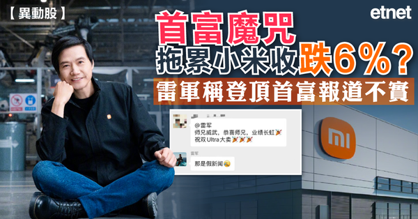 異動股 | 首富魔咒拖累小米收跌6%？雷軍稱登頂首富報道不實