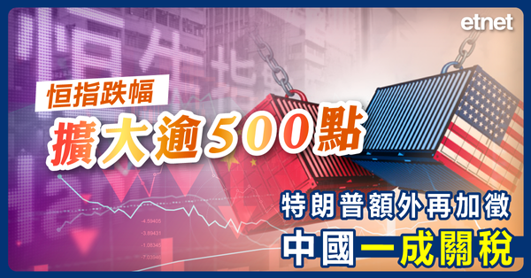恒指跌幅擴大逾500點，特朗普額外再加徵中國一成關稅