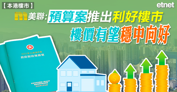 樓市 | 美聯︰預算案推出利好樓市，樓價有望穩中向好