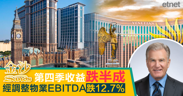 金沙第四季收益跌半成，經調整物業EBITDA跌12.7%