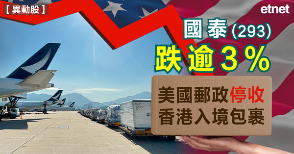 貿易戰 | 國泰(293)跌逾3%，美國郵政停收香港入境包裹