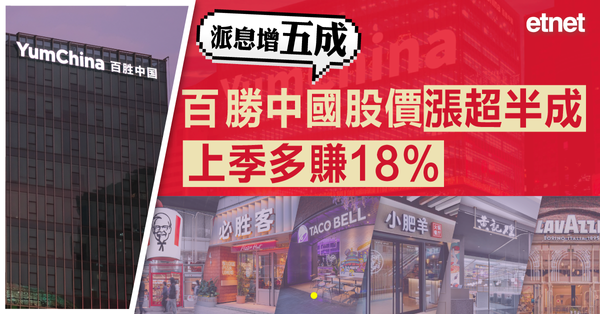 中概異動 | 百勝中國股價漲超半成，上季多賺18%，派息增五成