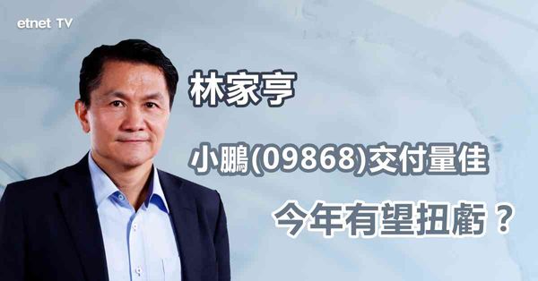 車企銷量｜小鵬一月份交付量表現佳，業務前景可睇好？