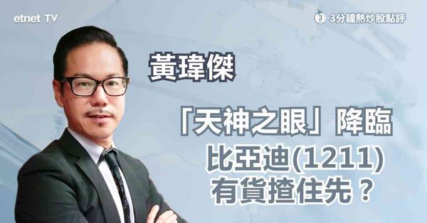 車股部署｜比亞迪推「天神之眼」及接入DeepSeek，有何睇頭？