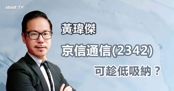 配股集資｜京信通信早前發盈警，仍獲英特爾投資，純粹買個憧憬？