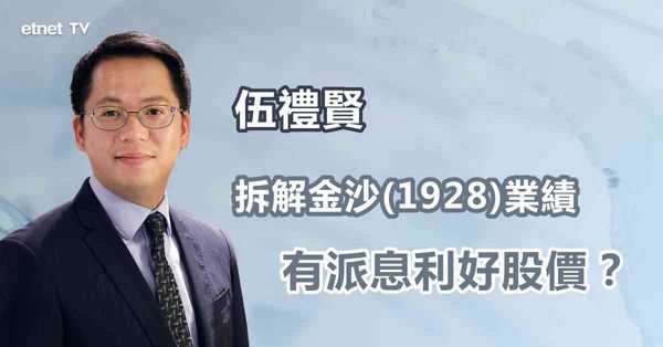 賭股業績｜金沙績後飆升，復派息利好股價？