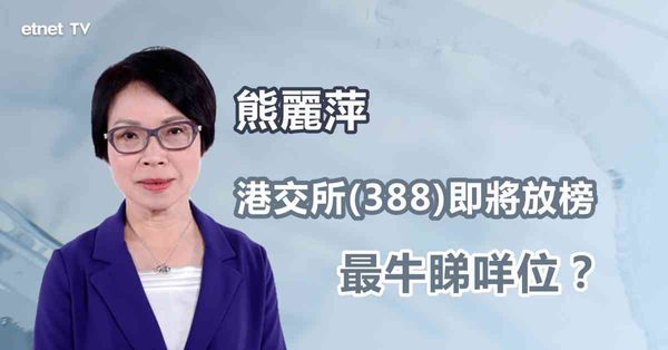 大市相關股｜港交所即將放榜，咩位入博業績？