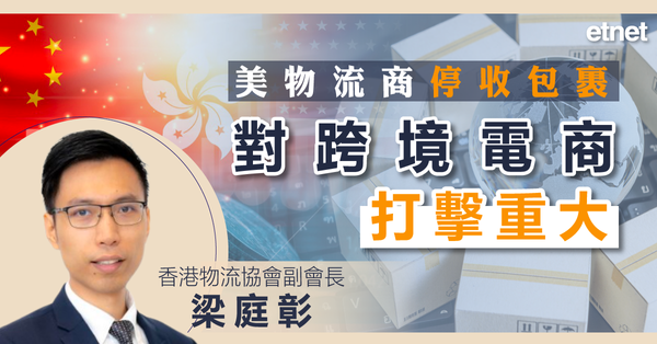 專訪 | 關稅戰 | 香港物流協會副會長梁庭彰：美物流商停收包裹對跨境電商打擊重大