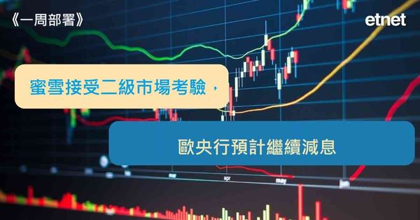 一周部署 | 蜜雪接受二級市場考驗，歐央行預計繼續減息