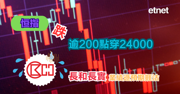 恒指跌逾200點穿24000，長和長實績遜預期捱沽(最新急跌500點)