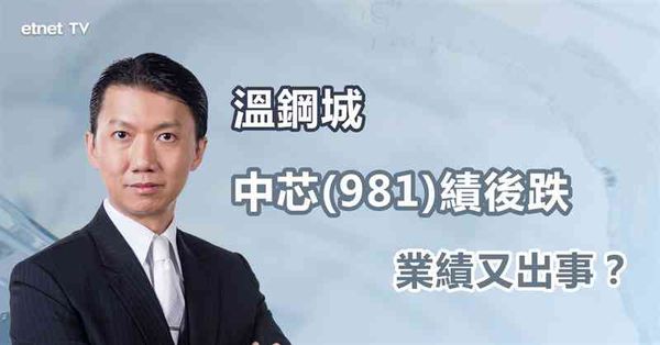 晶片股｜中芯績後挫，大跌原因是...？