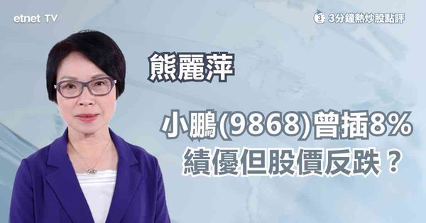 車股業績|小鵬去年虧損大幅收窄，股價仍要跌？