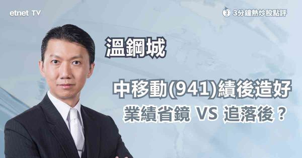 中資電資股|分析中移動業績，AI乃未來發展方向？