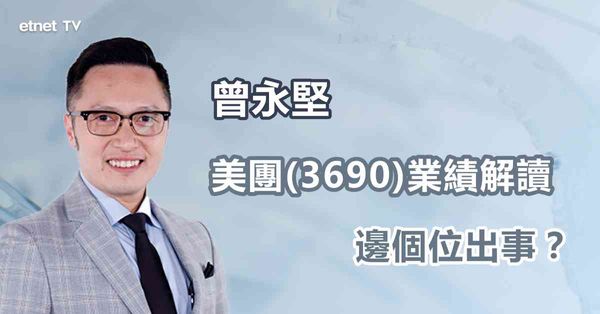業績股 | 美團績後急挫，大跌原因是...？