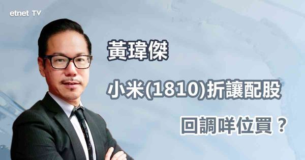 科企配股 | 小米折讓近7%配股，回至何水平可低吸？