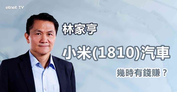 車股部署｜小米下季將推新車，最快幾時可扭虧？