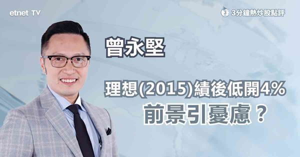 業績股｜理想料下季收入倒退，車企價格戰負面影響浮現？