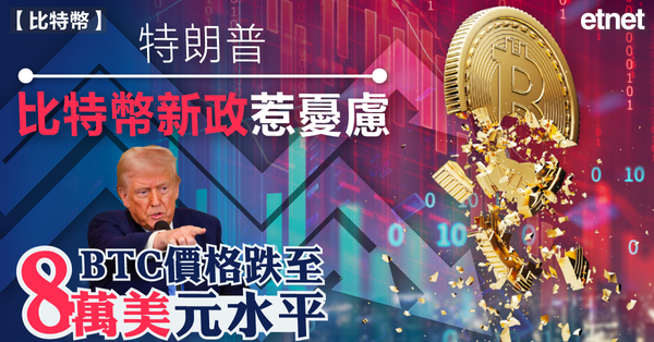 BTC | 特朗普比特幣新政惹憂慮，BTC價格跌至8萬美元水平