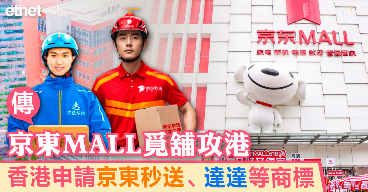 傳京東MALL覓舖攻港，香港申請京東秒送、達達等商標 - etnet 經濟通|香港新聞財經資訊和生活平台