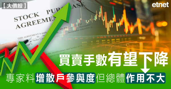 「大價股」買賣手數有望下降  專家料增散戶參與度但總體作用不大（有表）