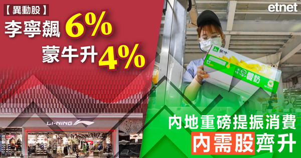 李寧飆6%蒙牛升4%，內地重磅提振消費內需股齊升